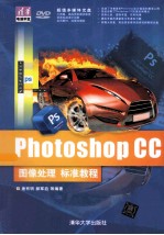 Photoshop CC<em><em>图像</em><em>处理</em></em>标准<em>教程</em>
