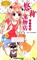 悠莉宠物店  <em>3</em>  漫画版