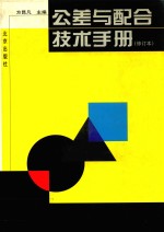 公差与配合技术手册  修订本