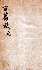 味兰轩百篇赋钞  1  元