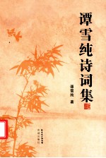 谭<em>雪纯</em>诗词集