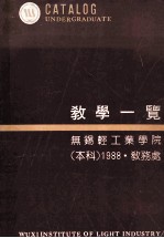 教学一览  无锡轻<em>工业</em>学院  本科1988·教务处
