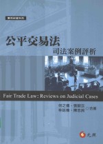 公平交易法  司法案例评析