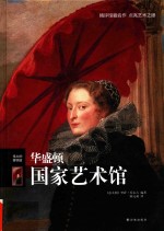 伟大的博物馆  华盛顿国家艺术馆