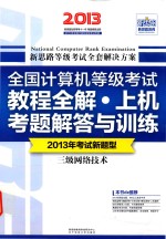 新思路·全国计算机等级考试教程全解·上机考题解答与训练  三级网络技术  2013年考试新题型