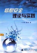 信息安全理论与实践