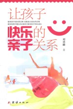 让孩子快乐的亲子关系