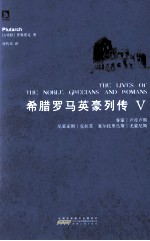 <em>希腊</em>罗马英豪列传  5