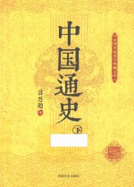 中国通史  下