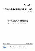中华人民共和国国家职业卫生标准  工作场所空气有毒物质测定=Methods for determination in the air of workplace