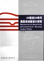 20世纪30年代美国流线型<em>设计</em>研究