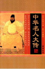 <em>国学</em>经典文库  图文珍藏版  <em>中华</em>名人大传  <em>第</em>4<em>卷</em>