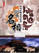 影响中国发展历程<em>的</em>100位名相