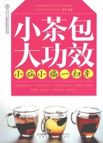 小茶包大功效  小病小痛一扫光