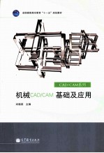 机械CAD\CAM基础及应用