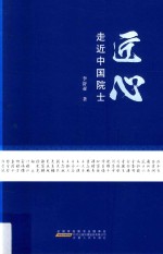 匠心  走近中国院士