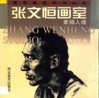 <em>张文</em>恒画室  素描人像