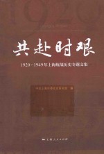 共赴时艰  1920-1949年上海统战历史专题文集