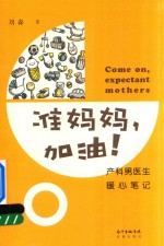准妈妈，加油！  产科<em>男</em>医生暖心笔记