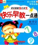 快乐早教一点通  数学  2