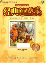 打动孩子心灵的经典童话故事  1  金发女孩和三只熊·小锡兵·灰姑娘