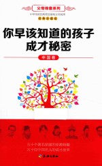 你早该知道的孩子成才<em>秘密</em>  中国卷