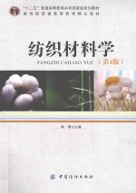 <em>纺织</em>材料学  第4版