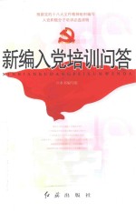 <em>新编</em>入党<em>培训</em>问答