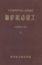 锅炉机动<em>钳工</em>  试用合订本  上
