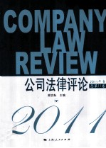 公司法律评论  2011年卷