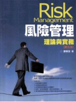 风险管理：理论与实务