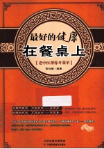 最好的健康在餐桌上  老中医帮你开菜单