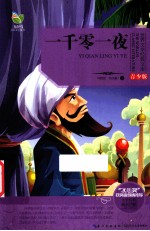 <em>世界</em>文学经典文库  青少版  一千零一夜