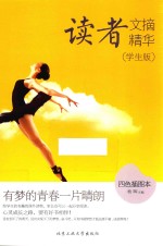 读者文摘精华  有梦的青春一片晴朗  四色插图本  学生版