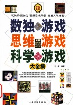 数独游戏思维游戏科学游戏大<em>全集</em>  <em>第</em><em>3</em><em>卷</em>