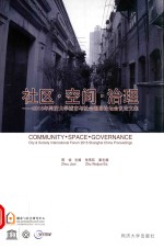 社区·空间·治理  2015年同济大学城市<em>与</em>社会国际论坛会议论文集