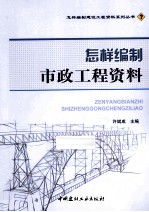 <em>怎样</em>编制市政工程资料