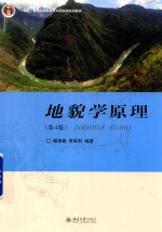 <em>地貌</em>学原理  第4版
