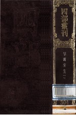 四部丛刊<em>初编</em>集部  304  揅经室集  <em>1</em>  <em>1</em>集  <em>1</em>4卷