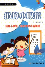 健康日记  扔掉小眼镜