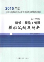 建设工程<em>施工</em>管理模拟试题及解析