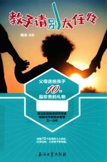 教子请别太任性  父母送给孩子10份最珍贵的礼物