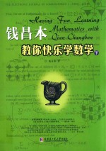 钱<em>昌本</em>教你快乐学数学  下
