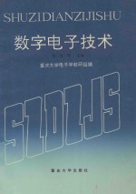 数字<em><em>电子</em><em>技术</em></em>