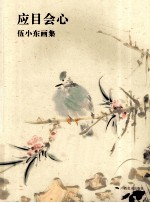 应目会心  伍<em>小东</em>画集