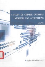 中国企业海外并购问题研究  英文版
