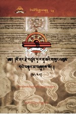 觉囊·多罗<em>那</em>他文集  先哲遗书  61  藏文