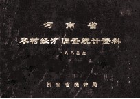 河南省农村经济调查<em>统计</em>资料  1982