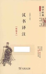 汉书<em>译注</em>