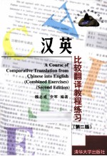 汉英比较翻译教程练习  第2版